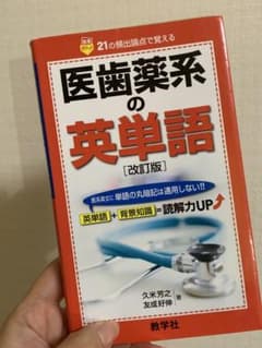 医歯薬系の英単語（改訂版）のサムネイル