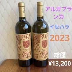 NO.79】2本セット！アルガブランカ イセハラ 2023 甲州初の金賞受賞
