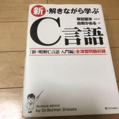新・解きながら学ぶC言語のサムネイル