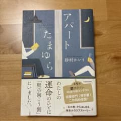 アパートたまゆらのサムネイル
