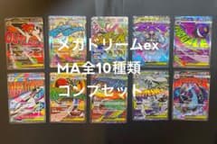 ポケモンカード メガドリームex ma コンプ 全10種セット - メルカリ
