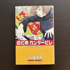 のだめカンタービレ 1のサムネイル