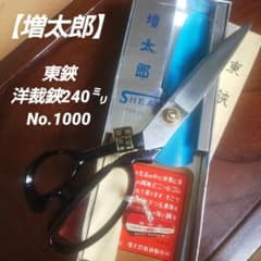 増太郎】東鋏 洋裁鋏240㍉ No.1000 - メルカリ