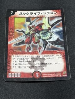 デュエルマスターズ ガルクライフ・ドラゴン 初期 - メルカリ