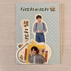 なにわのにわフレークシール長尾謙杜のサムネイル