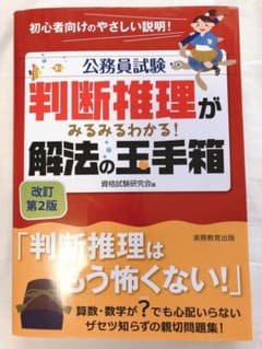 公務員試験 判断推理がみるみるわかる! 解法の玉手箱のサムネイル