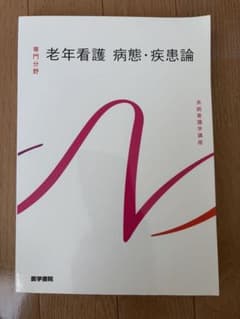 系統看護学講座 専門分野2 老年看護　病態・疾患論のサムネイル