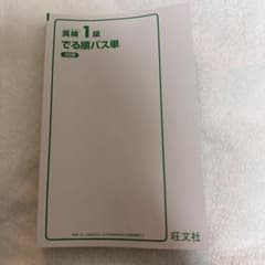 英検 1級 でる順パス単 第5版のサムネイル