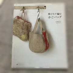 麻ひもで編む かごバッグ かぎ針編みのサムネイル