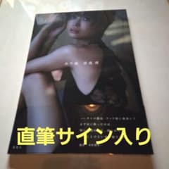 渡邊渚1st写真集 『水平線』直筆サイン - メルカリ