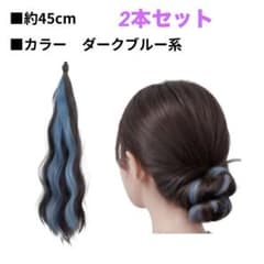 メッシュエクステ 約45cm ダークブルー　アクセント　2本セットのサムネイル