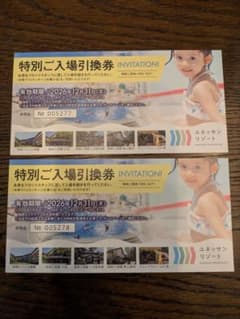 箱根小涌園ユネッサン 特別ご入場引換券 2枚セット - メルカリ