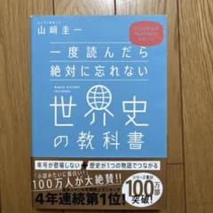 一度読んだら絶対に忘れない世界史の教科書のサムネイル