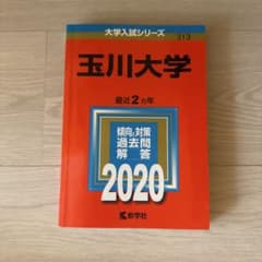 玉川大学 2020年版 大学入試シリーズ 教学社のサムネイル