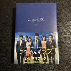 おっさんずラブ シナリオブックのサムネイル