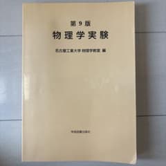第9版 物理学実験 名古屋工業大学 物理学教室 編のサムネイル