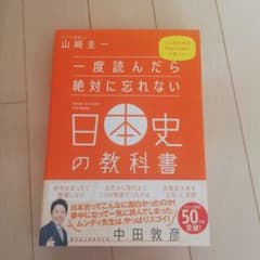 一度読んだら絶対に忘れない日本史の教科書のサムネイル