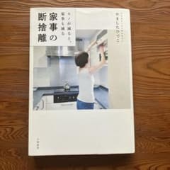 家事の断捨離 やましたひでこのサムネイル