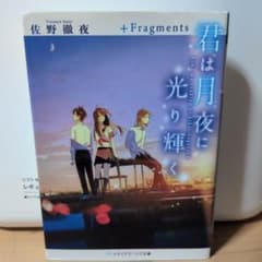 君は月夜に光り輝く +Fragments 佐野徹夜のサムネイル