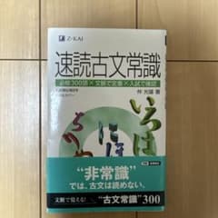 速読古文常識 仲光雄 著 Z会のサムネイル