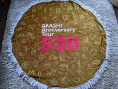 嵐 5×20 グッズ マルチブランケットのサムネイル