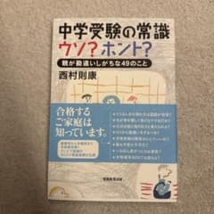 中学受験の常識 ウソ? ホント?のサムネイル