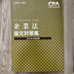 企業法論文対策集のサムネイル