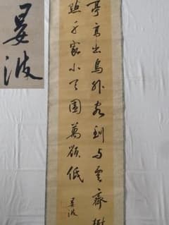 掛け軸 清人徐晏波 二行書 漢詩 在銘 落款 清光緒年間中国の書家 紙本肉筆のサムネイル