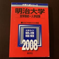 明治大学 全学部統一入試　2008 赤本のサムネイル