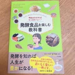 理由がわかればもっとおいしい! 発酵食品を楽しむ教科書のサムネイル
