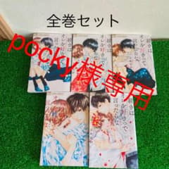 pocky様専用 続きはオレを好きって言ったらな 1～5  全巻セットのサムネイル