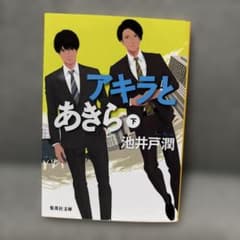 アキラとあきら 下 池井戸潤 集英社文庫のサムネイル