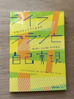 ライフプランと自己実現 女性のキャリアと生き方のサムネイル