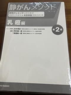 【切断済】静がんメソッド 乳癌編 第2版のサムネイル