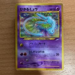 【コロ助様専用】ポケモンカード ひかるミュウ 旧裏のサムネイル