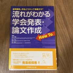 流れがわかる学会発表・論文作成how to : 症例報告、何をどうやって準備す…のサムネイル