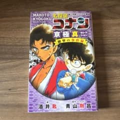 名探偵コナン 京極真セレクション 蹴撃の事件録 小学館ジュニア文庫のサムネイル