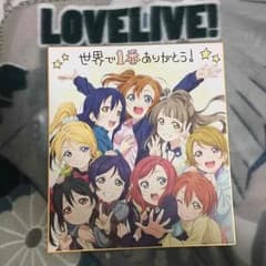 値下げしました ラブライブ！ありがとうプロジェクト入場者プレゼント色紙のサムネイル