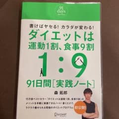 まる子様専用ダイエットは運動1割、食事9割 91日間 実践ノートのサムネイル