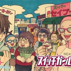 スイッチガール全巻のサムネイル