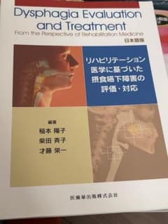 リハビリテーション医学に基づいた摂食嚥下障害の評価・対応 : 日本語版のサムネイル