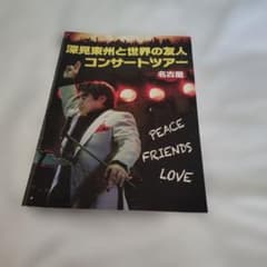 深見東州と世界の友人 コンサートツアー パンフレット 名古屋のサムネイル