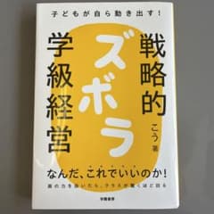 子どもが自ら動き出す! 戦略的ズボラ学級経営のサムネイル