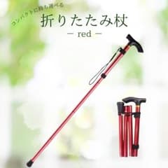 折りたたみ杖 軽量 調整可能 レッドのサムネイル