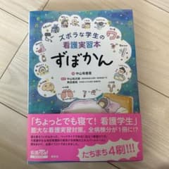 ズボラな学生の看護実習本 ずぼかんのサムネイル