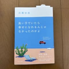 良い子でいたら幸せになれるんじゃなかったのかよ - 3