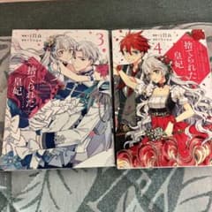 捨てられた皇妃 3、4のサムネイル