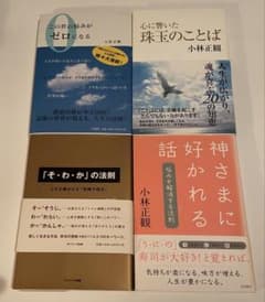 小林正観さん著書書籍4冊セット - メルカリ
