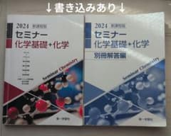 2024　新課程版　セミナー化学基礎＋化学のサムネイル