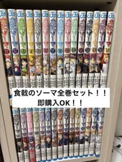 食戟のソーマ 漫画 全巻セット - メルカリ